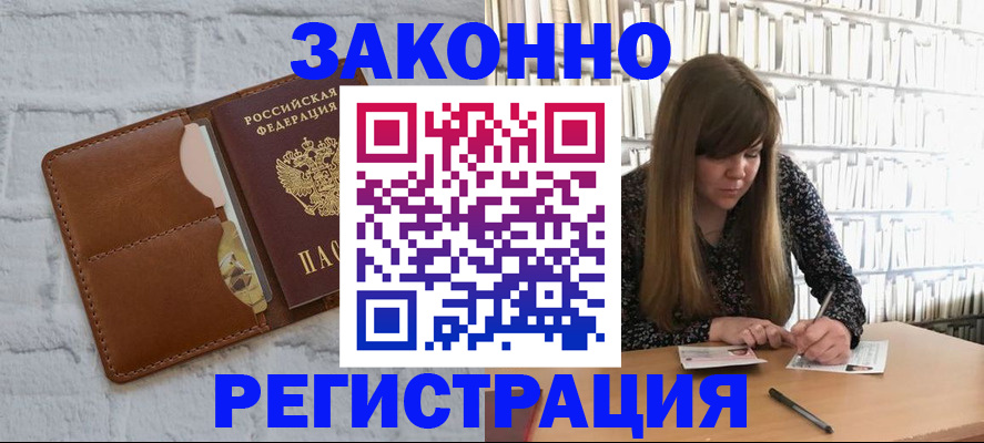 временная регистрация законно в Северске